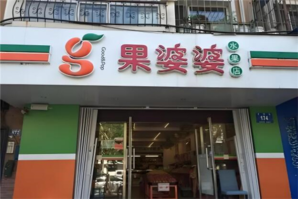 果婆婆水果店