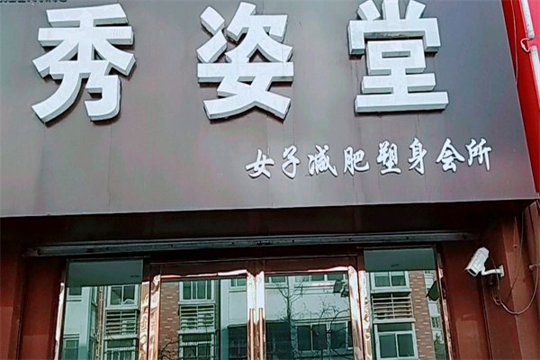秀姿堂减肥加盟 秀姿堂减肥加盟