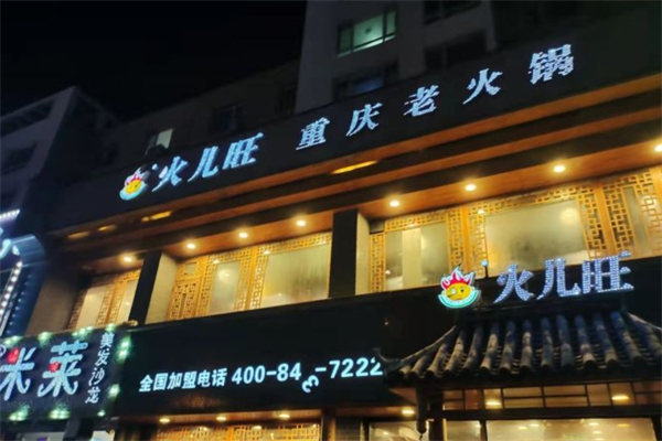 火儿旺重庆火锅