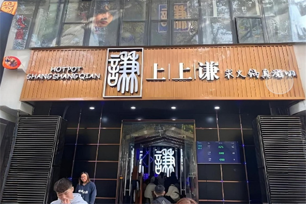 上上谦火锅 上上谦火锅