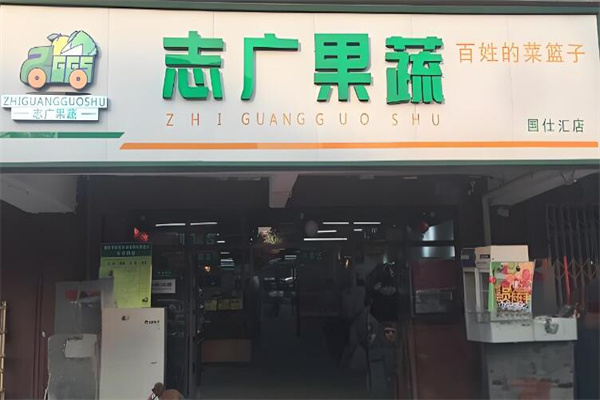 志广果蔬