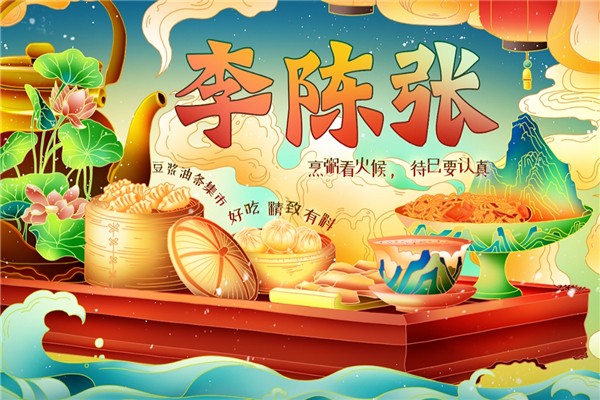 李陈张豆浆油条集市