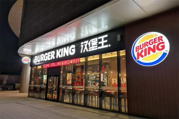 汉堡王西式快餐 汉堡王西式快餐