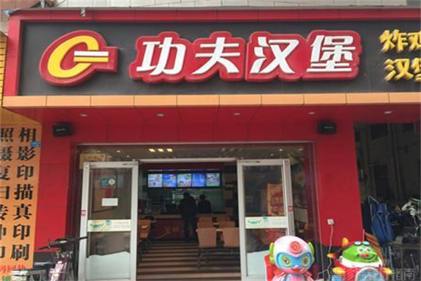 功夫汉堡