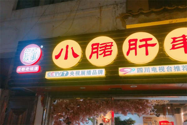 记忆故事小郡肝火锅串串香