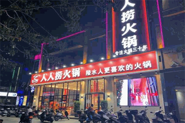 人人捞火锅加盟 人人捞火锅加盟