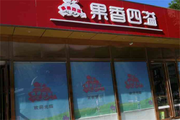 果香四溢