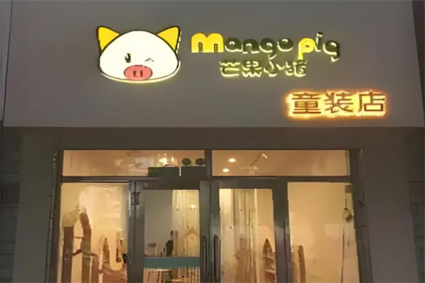 芒果小猪童装