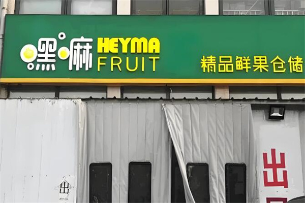 嘿嘛精品鲜果