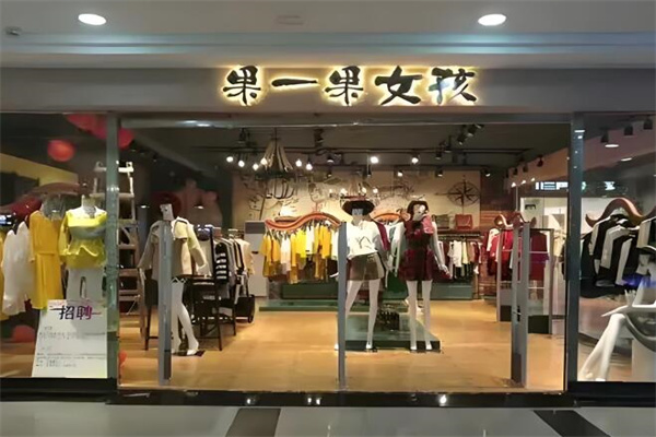 果一果女孩女装 果一果女孩女装