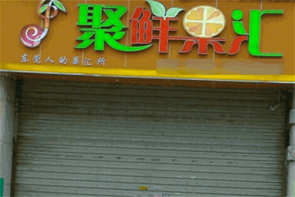 聚鲜果汇水果店