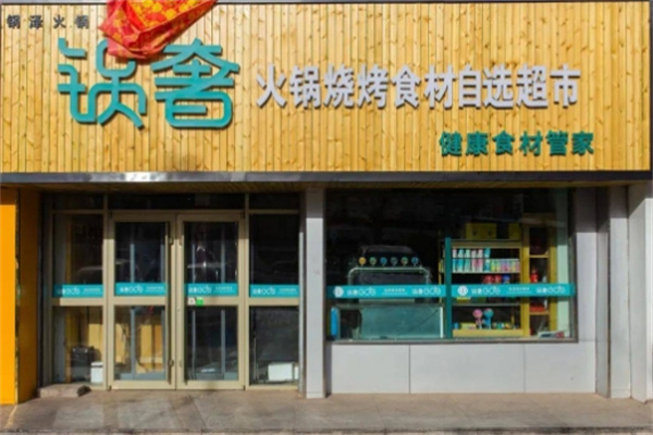 锅奢火锅烧烤食材超市 锅奢火锅烧烤食材超市