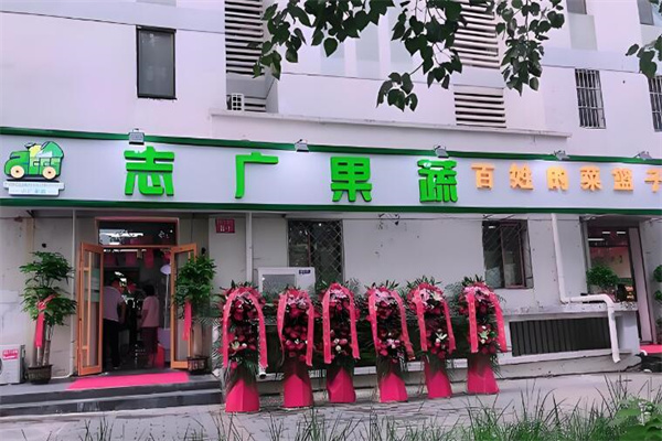 志广果蔬