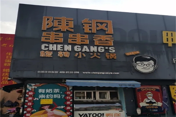陈钢旋转小火锅
