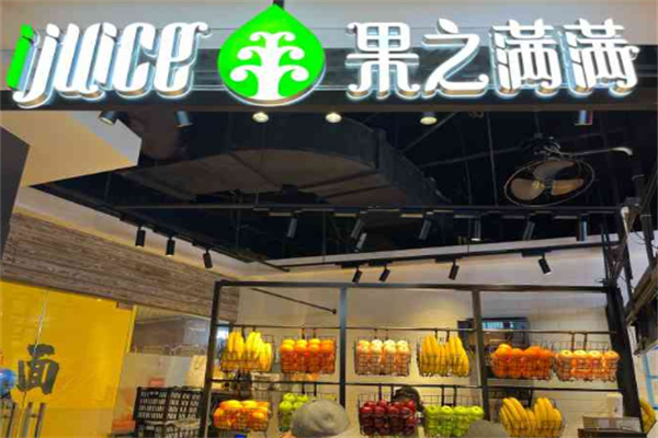 果之满满鲜榨果汁