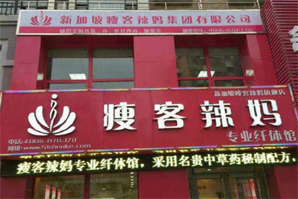 瘦客辣妈减肥馆