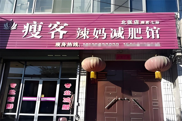 瘦客辣妈减肥馆