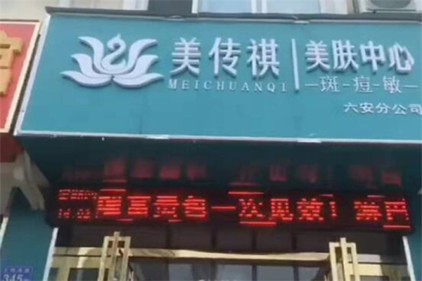美传祺祛斑祛痘