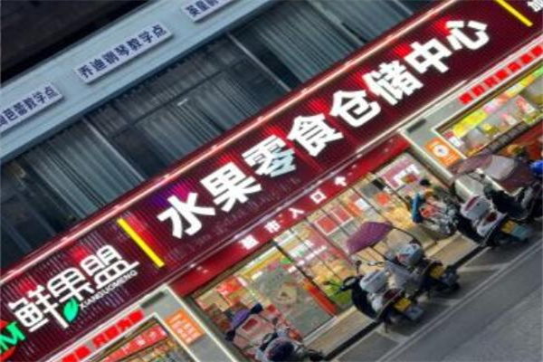 鲜果盟水果店