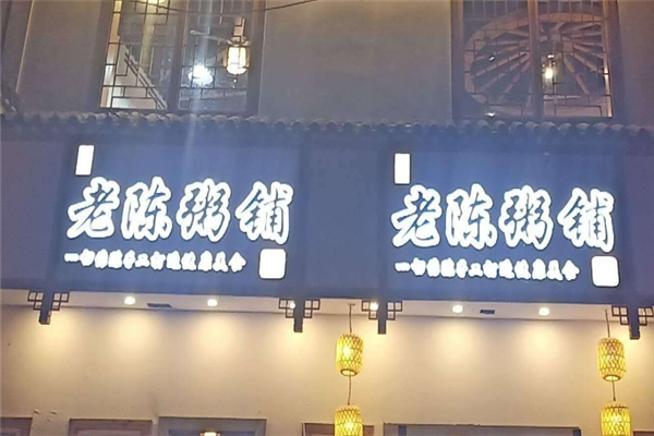 老陈粥铺 老陈粥铺