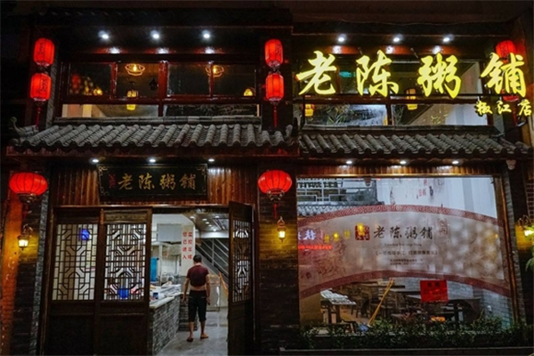 老陈粥铺 老陈粥铺