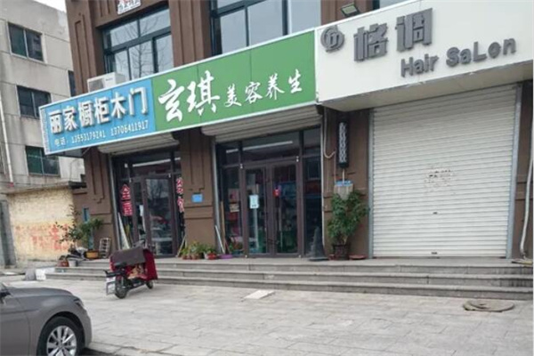 玄琪美容养生