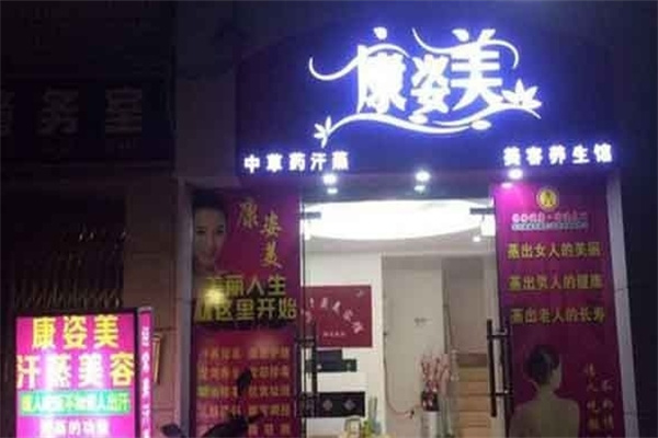康姿美减肥