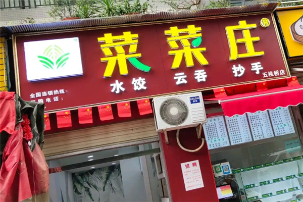 菜菜庄水饺