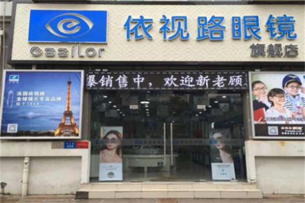 依视路眼镜