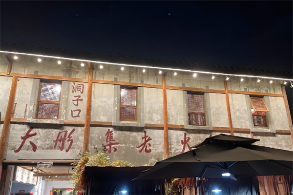 大彤集老火锅