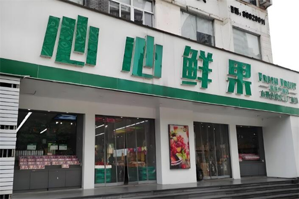 心心鲜果