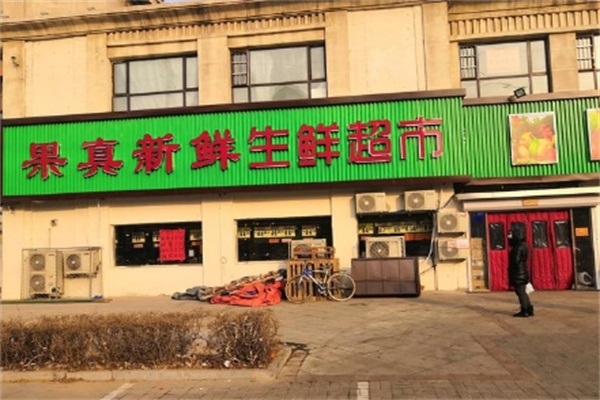 果真新鲜生鲜超市
