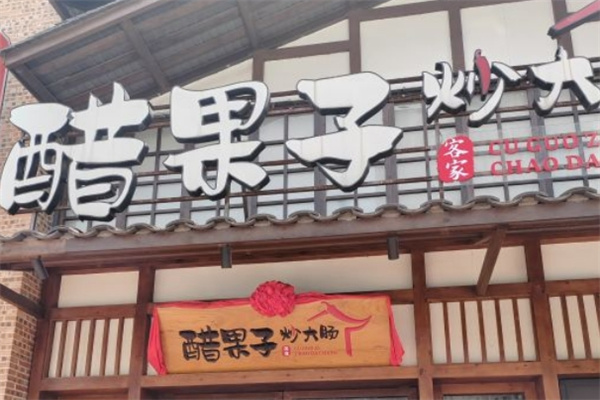 醋果子炒大肠