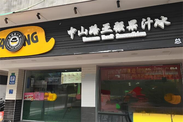 亚强果汁冰 亚强果汁冰