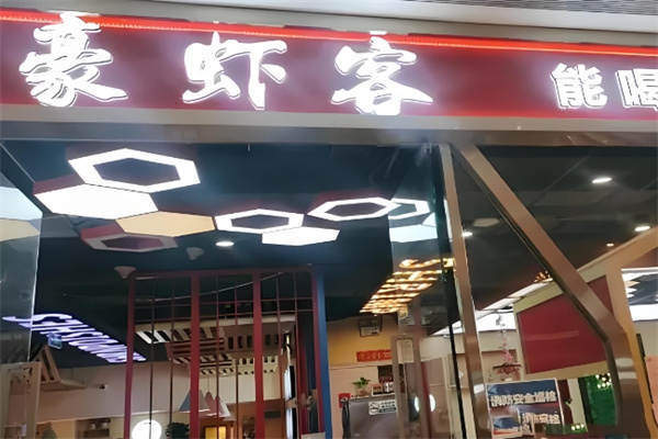 豪虾客虾蟹火锅