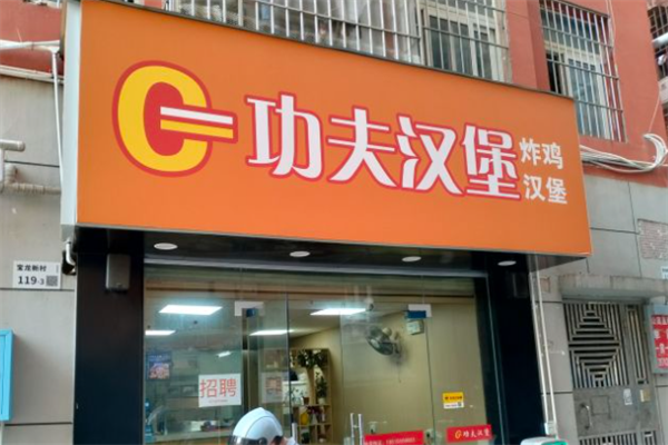 功夫汉堡