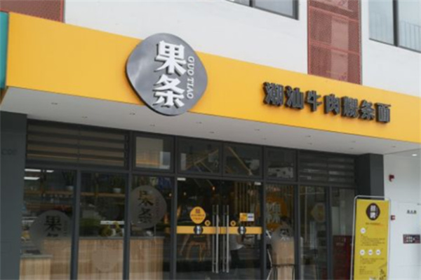果条潮汕牛肉粿条面