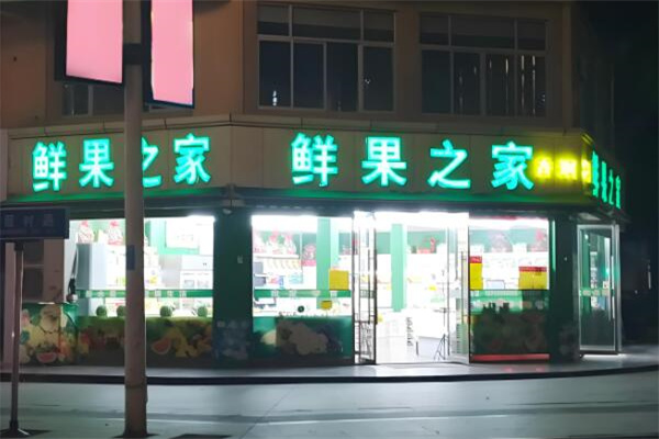 鲜果之家水果店 鲜果之家水果店