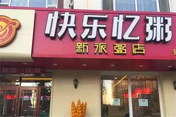 快乐忆粥