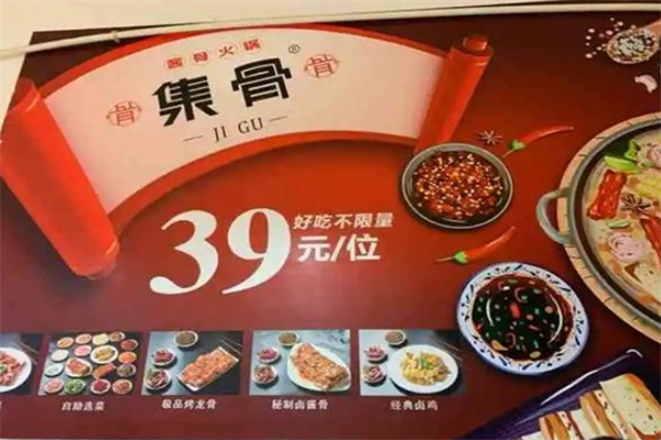 集骨酱骨火锅