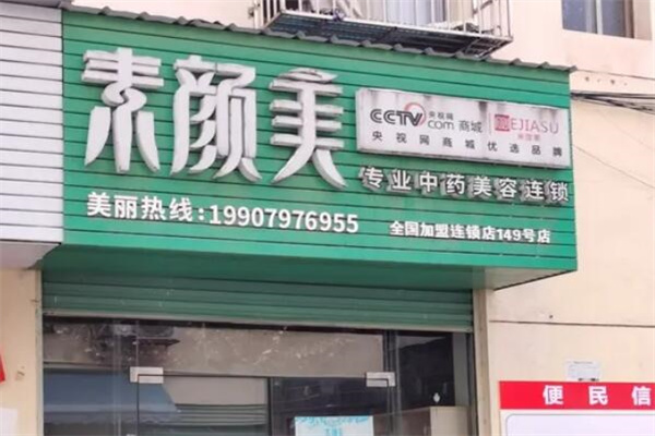 素颜美中药美容