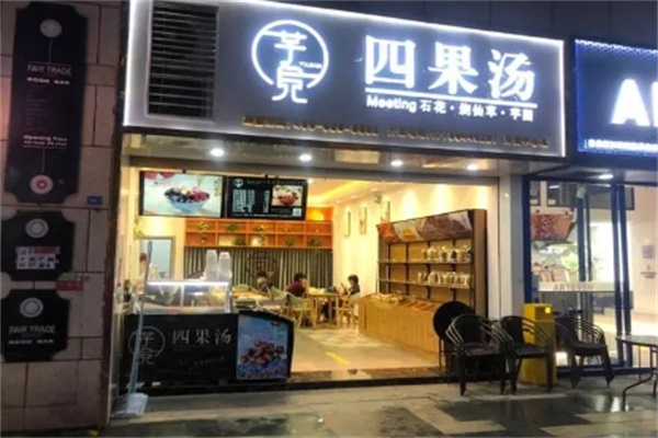 芋见四果汤 芋见四果汤