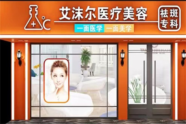 艾沫尔美容院