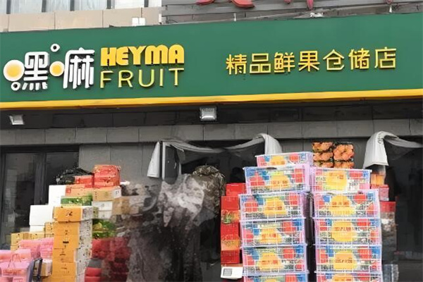 嘿嘛精品鲜果