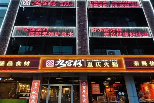 九宫格火锅