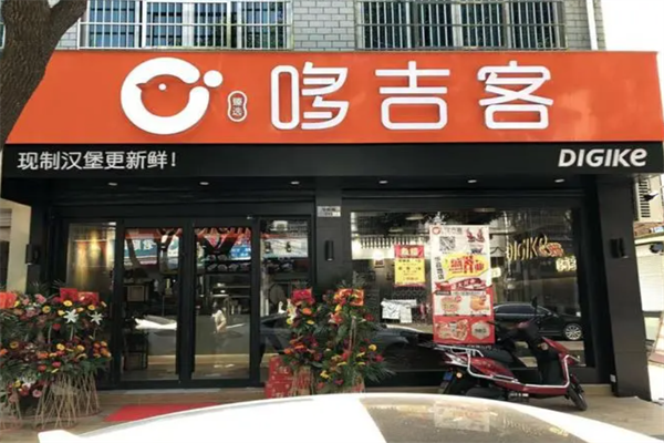 哆吉客汉堡
