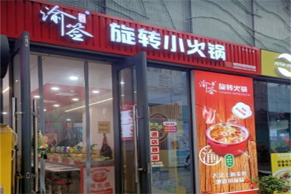渝签印象旋转小火锅