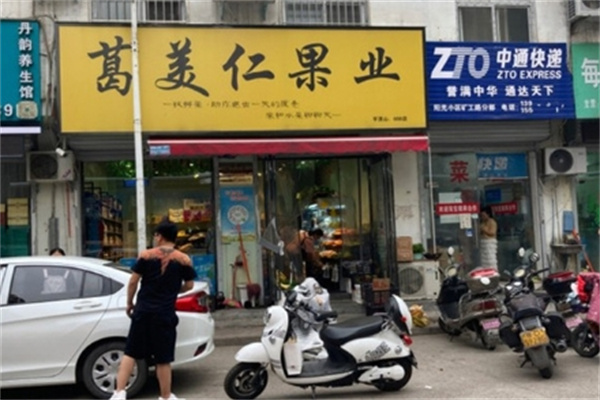 葛美仁果业