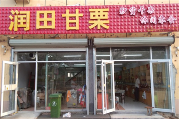 润田甘栗干果
