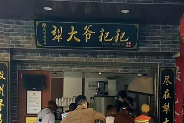 犁大爷粑粑粥铺